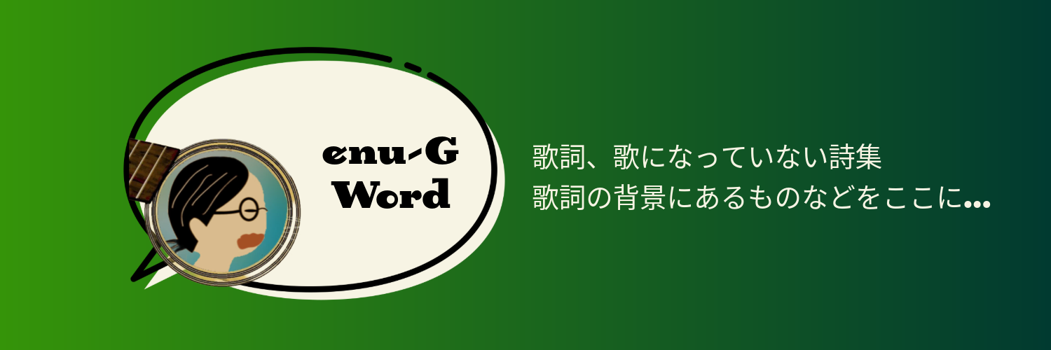 enuG Word ｜えぬ爺ワード
